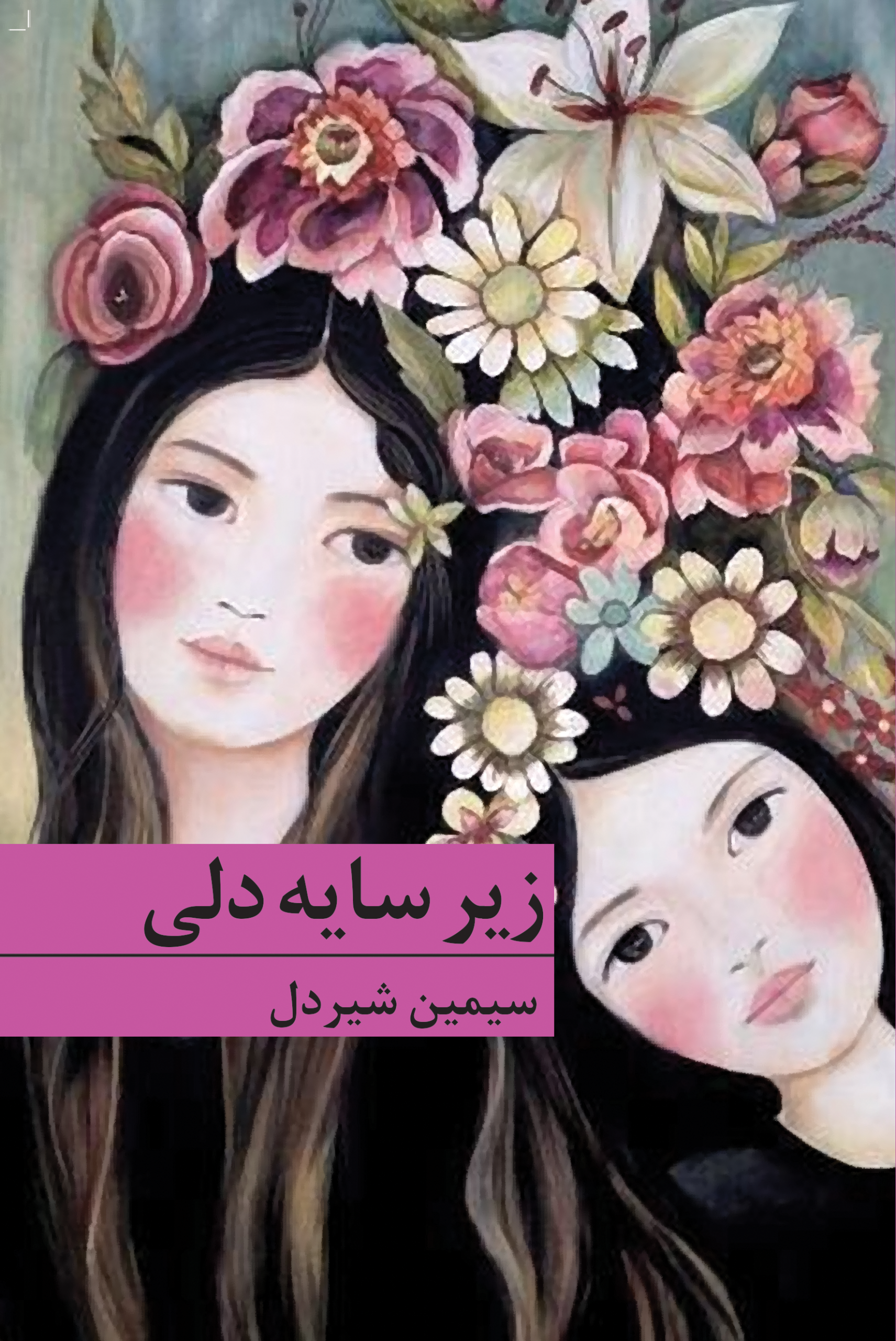 زیر سایه دلی