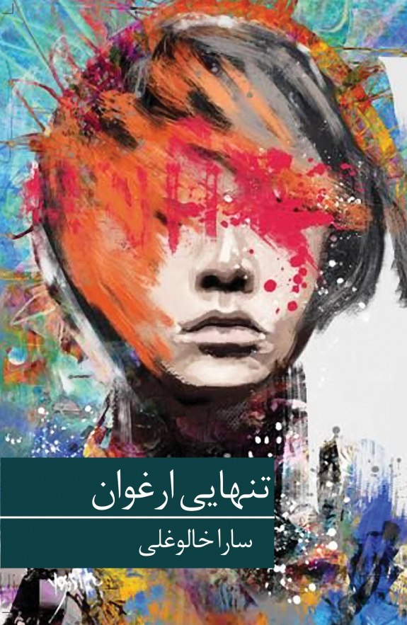 تنهایی ارغوان