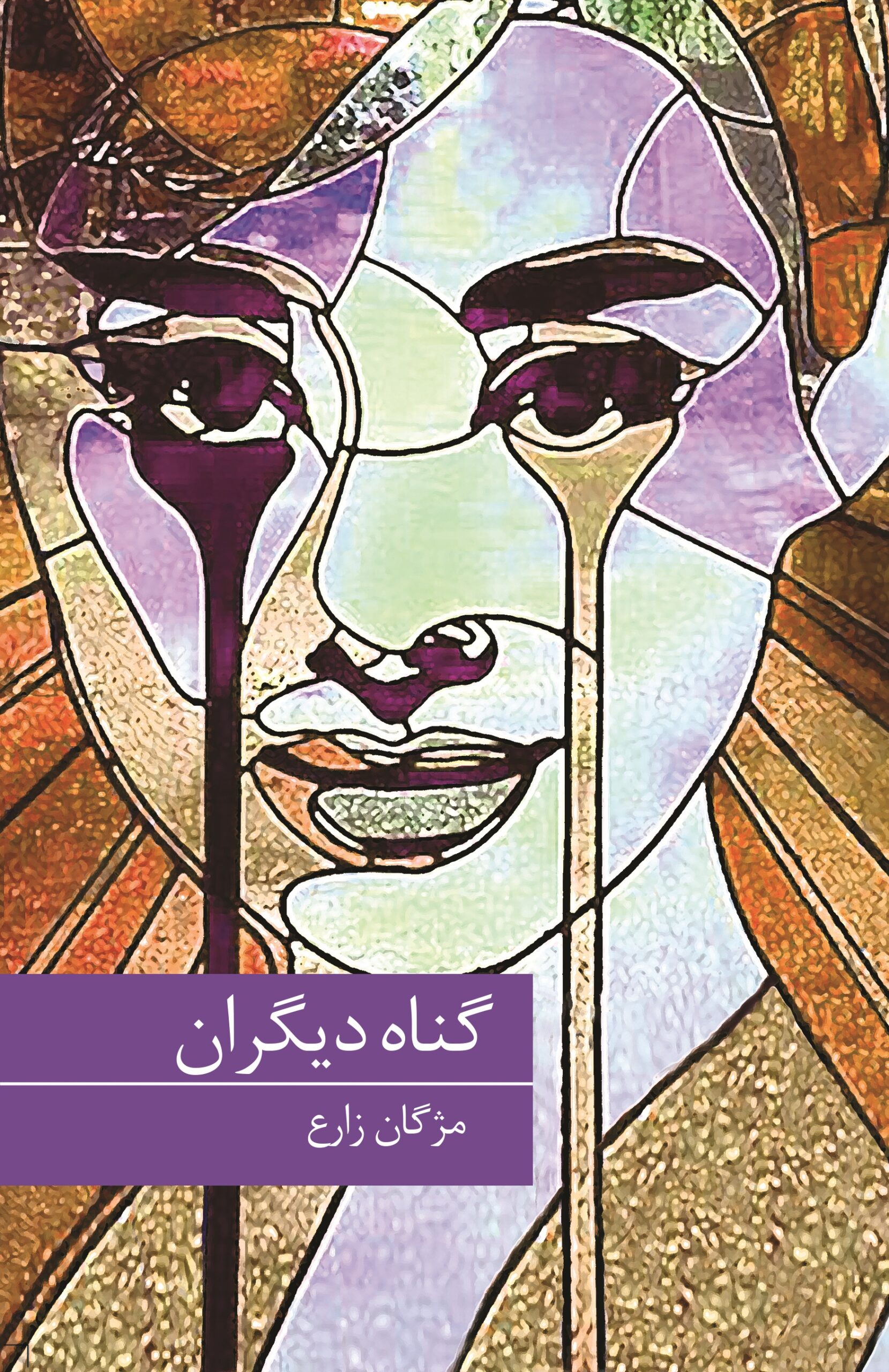 گناه دیگران