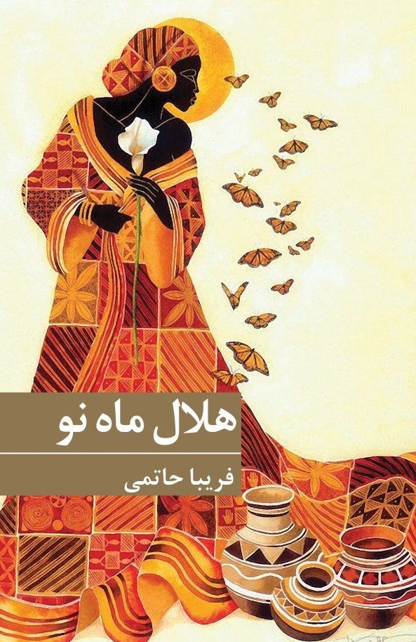 هلال ماه نو