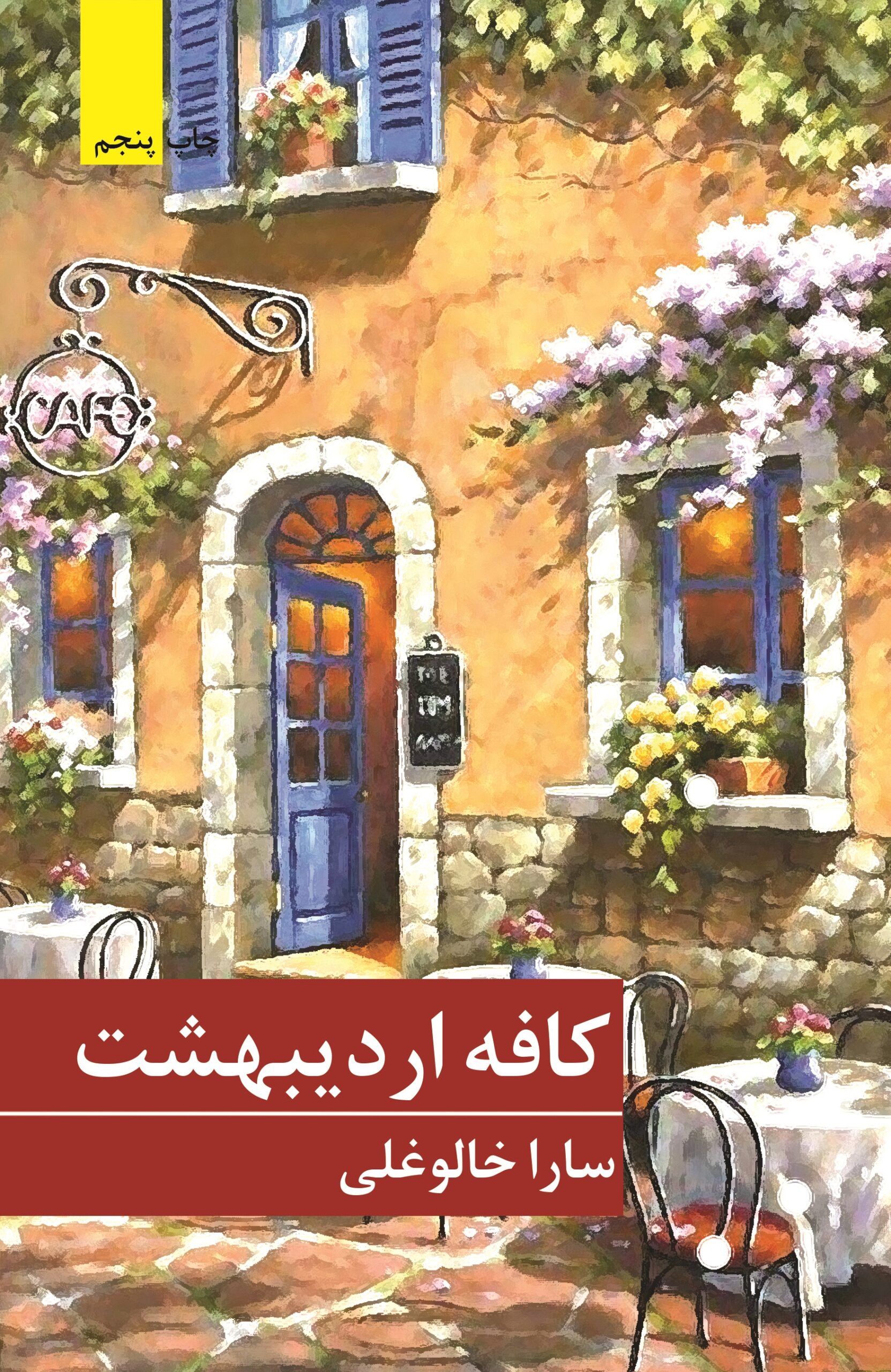 کافه اردیبهشت