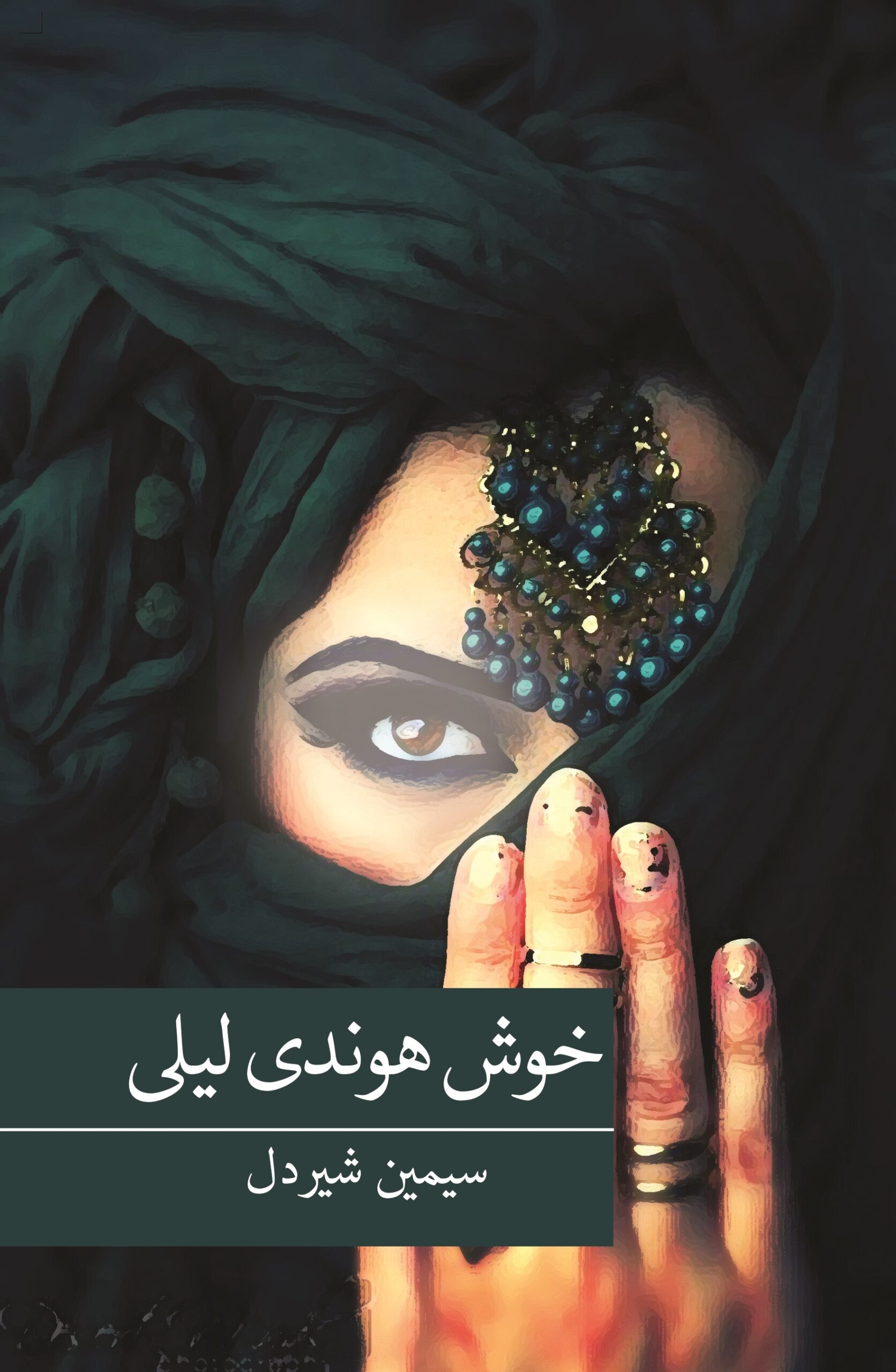 خوش هوندی لیلی