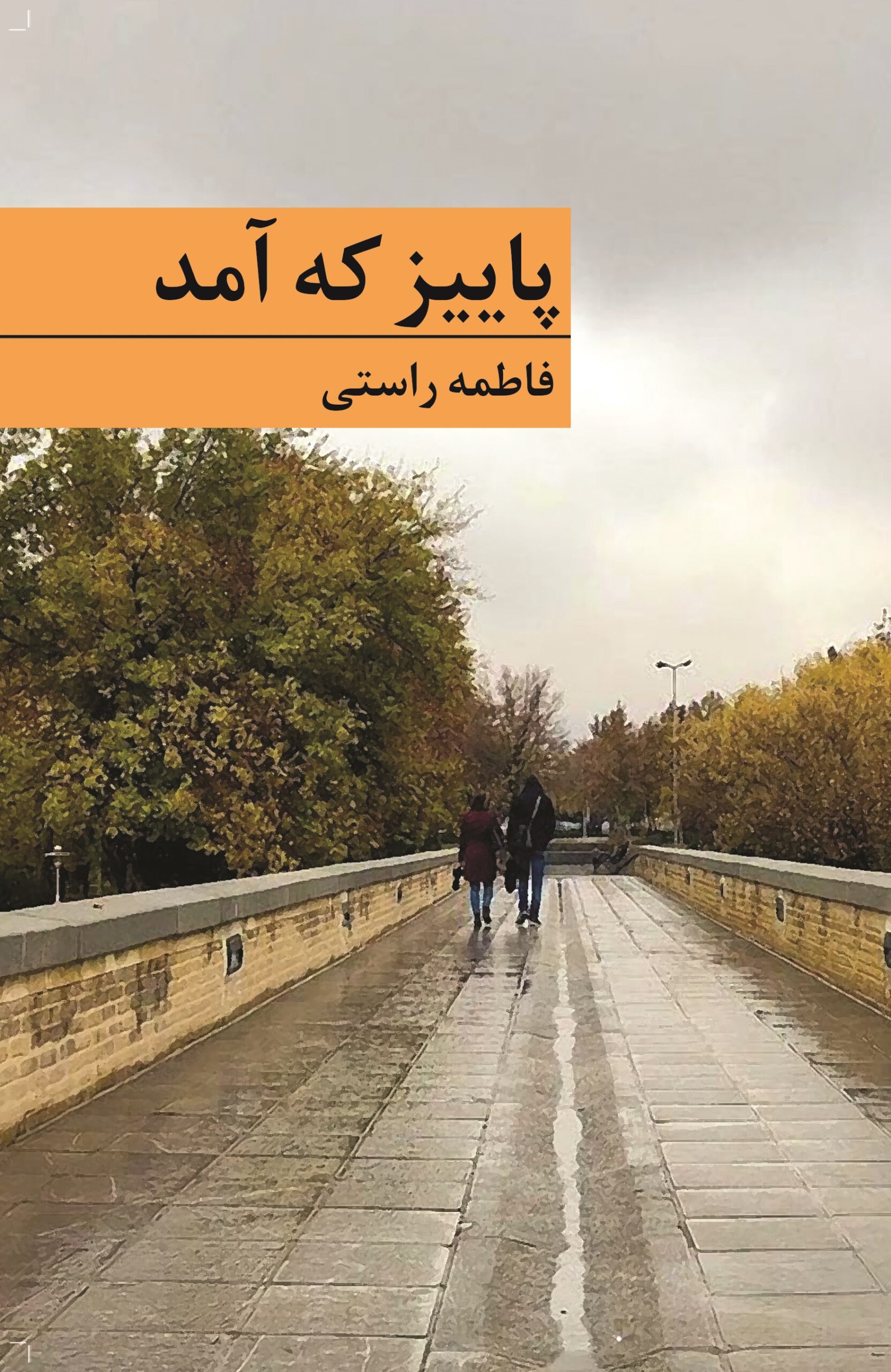 پاییز که آمد