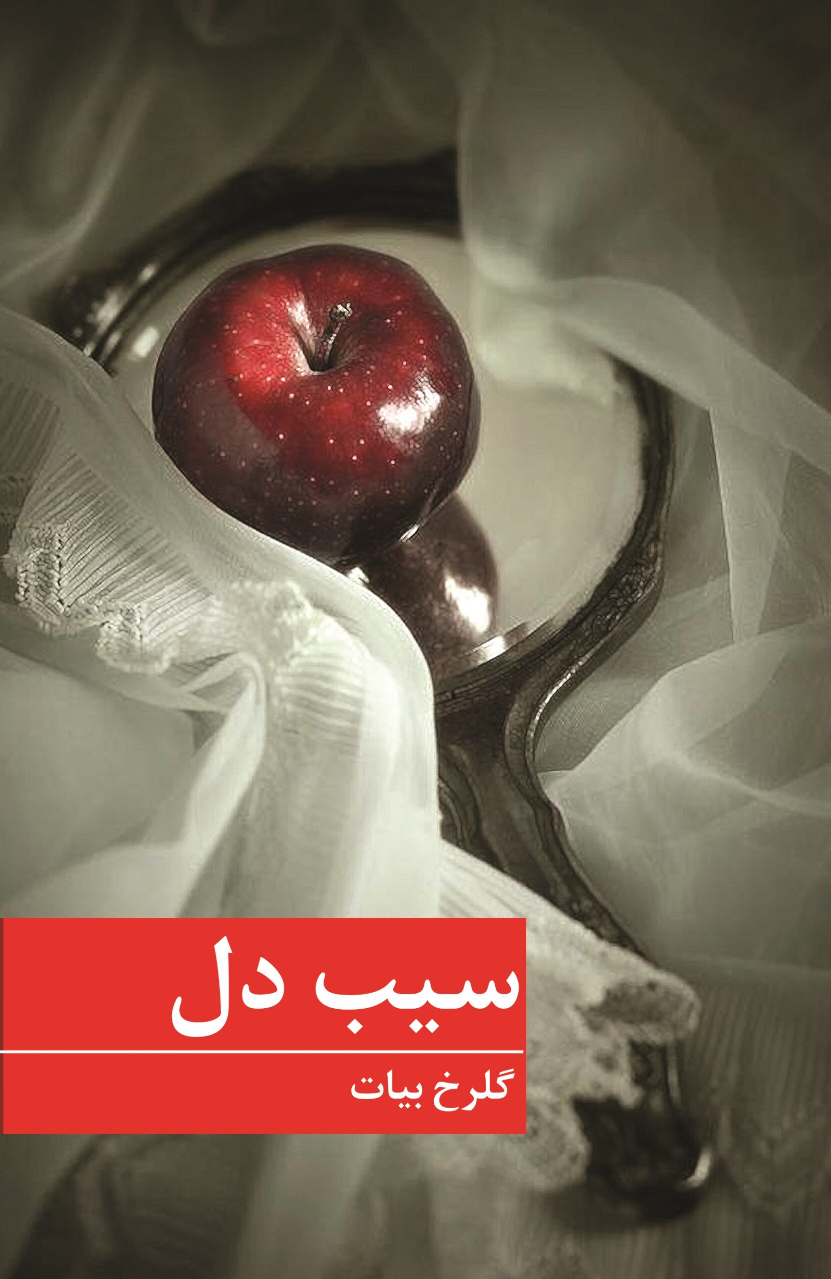 سیب دل