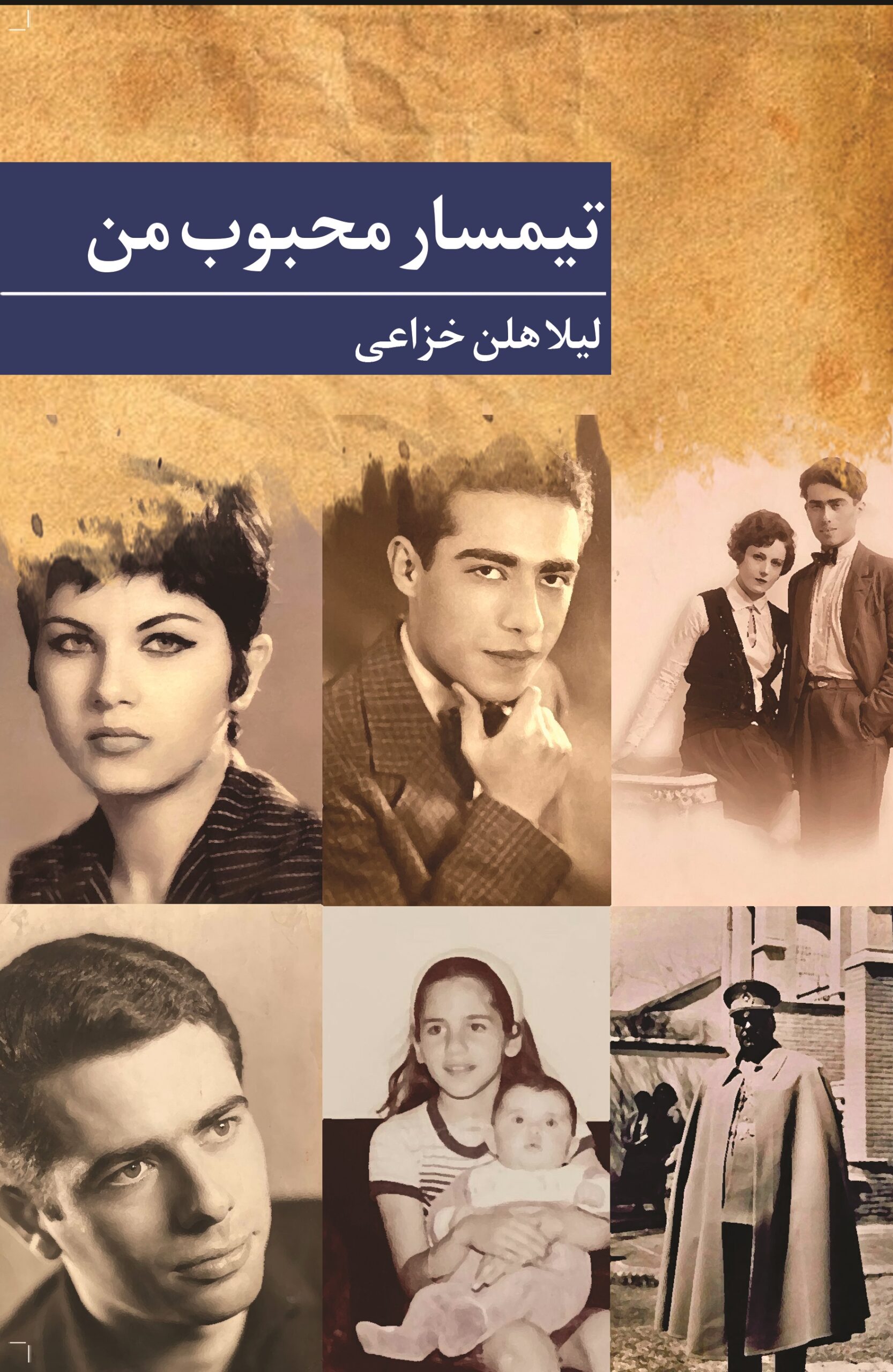 تیمسار محبوب من