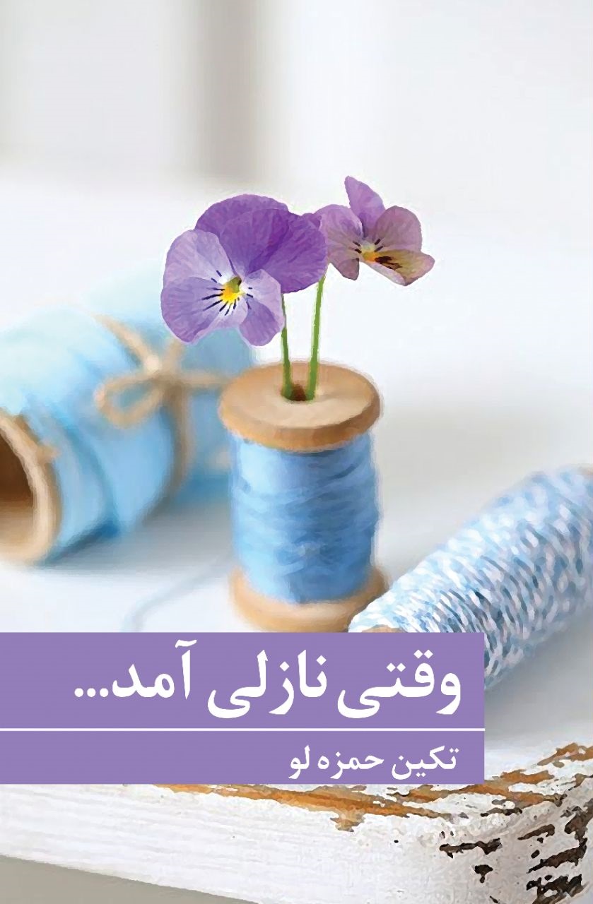 وقتی نازلی آمد