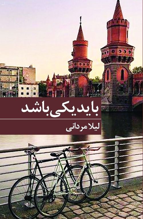 باید یکی باشد