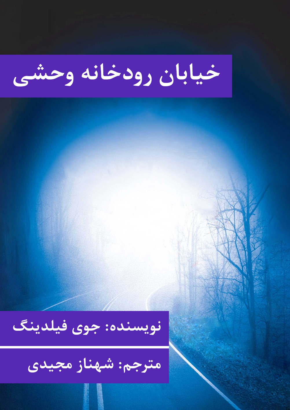 خیابان رودخانه وحشی