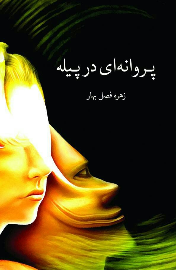 پروانه ای در پیله