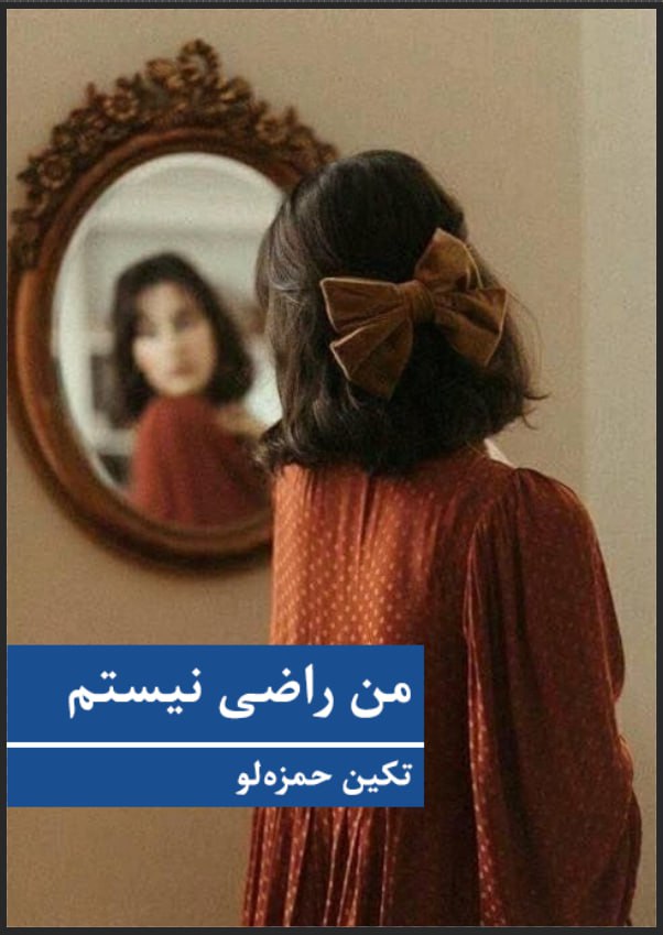 من راضی نیستم